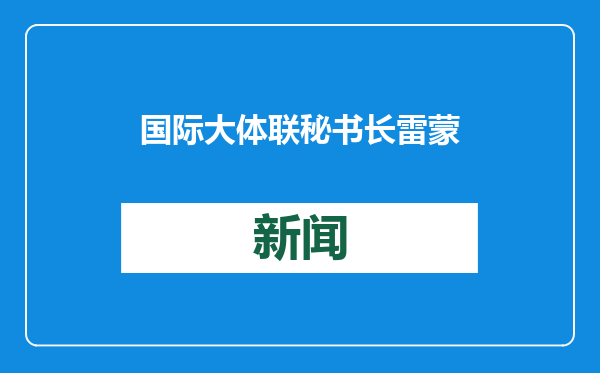 国际大体联秘书长雷蒙德：成都大运会树立了榜样