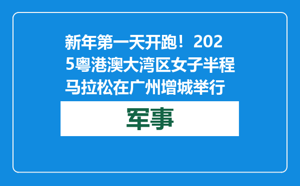 新年第一天开跑！2025粤港澳大湾区女子半程马拉松在广州增城举行