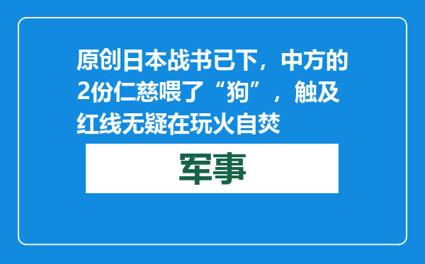 原创            日本战书已下，中方的2份仁慈喂了“狗”，触及红线无疑在玩火自焚