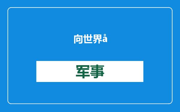 向世界宣布！中国空间站完成了“不可能”的实验，美国将保持落后