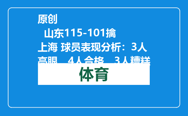 原创            山东115-101擒上海 球员表现分析：3人亮眼，4人合格，3人糟糕