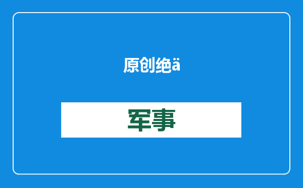 原创            绝不与中国为敌，阿根廷终于醒悟，变得更务实，中企收到投资邀请
