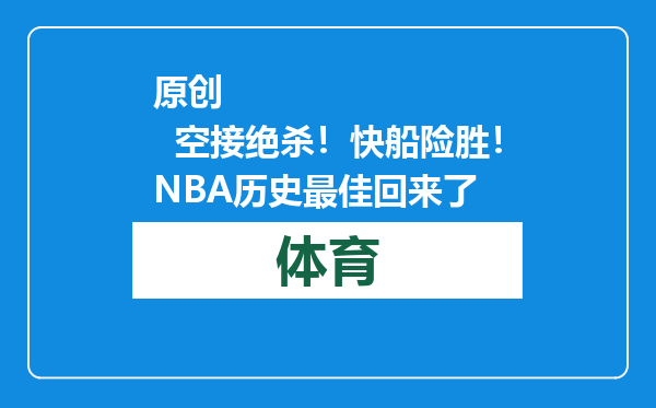 原创            空接绝杀！快船险胜！NBA历史最佳回来了