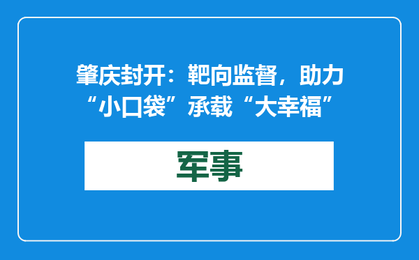 肇庆封开：靶向监督，助力“小口袋”承载“大幸福”