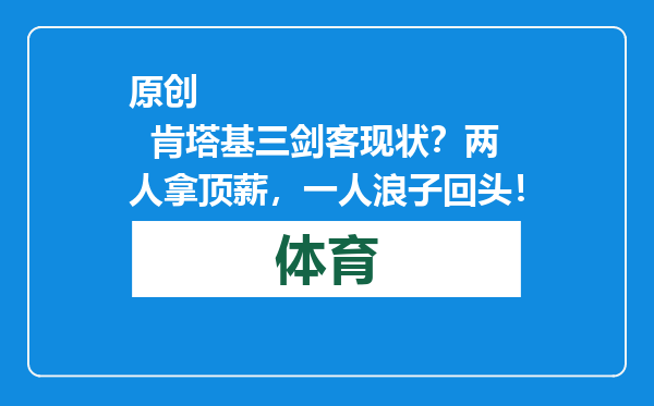 原创            肯塔基三剑客现状？两人拿顶薪，一人浪子回头！