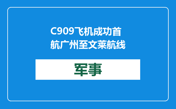 C909飞机成功首航广州至文莱航线