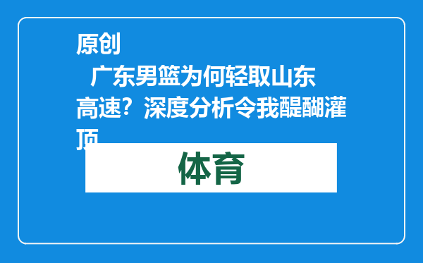 原创            广东男篮为何轻取山东高速？深度分析令我醍醐灌顶