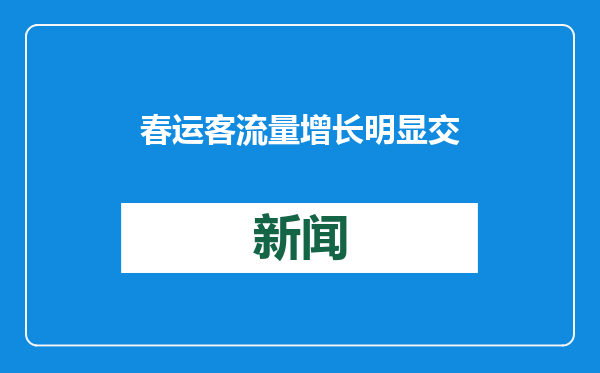 春运客流量增长明显 交通部门加大运力投放