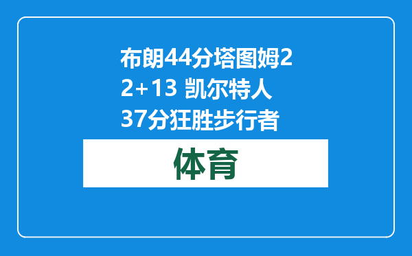 布朗44分塔图姆22+13 凯尔特人37分狂胜步行者