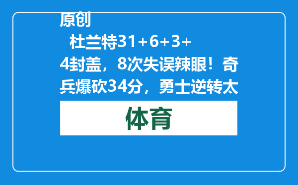 原创            杜兰特31+6+3+4封盖，8次失误辣眼！奇兵爆砍34分，勇士逆转太阳