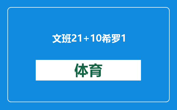 文班21+10希罗18+7热火三人20+送马刺三连败