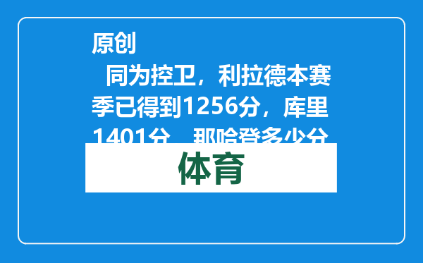 原创            同为控卫，利拉德本赛季已得到1256分，库里1401分，那哈登多少分