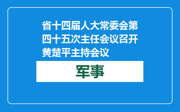 省十四届人大常委会第四十五次主任会议召开 黄楚平主持会议