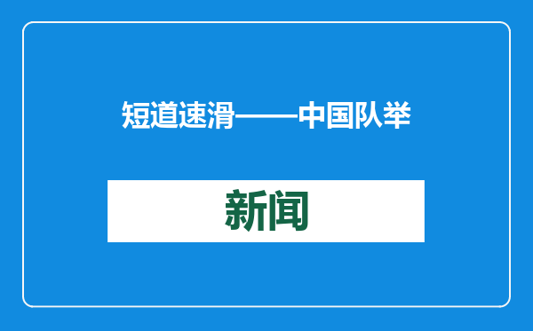 短道速滑——中国队举行媒体开放日活动