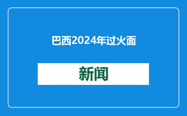 巴西2024年过火面积比上一年增加79%