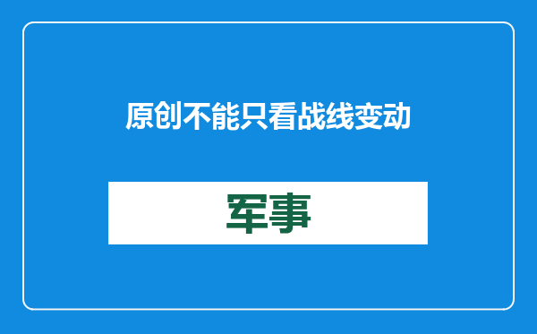 原创            不能只看战线变动！俄军西部军区进展缓慢，但1周消灭乌军1个旅？