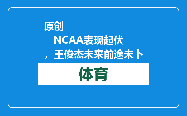 原创            NCAA表现起伏，王俊杰未来前途未卜