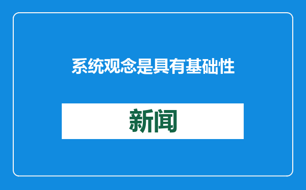 系统观念是具有基础性的思想和工作方法