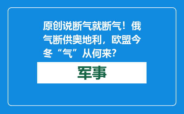 原创            说断气就断气！ 俄气断供奥地利，欧盟今冬“气”从何来？