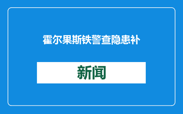 霍尔果斯铁警查隐患补漏洞 全力以赴护航春运平安