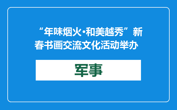 “年味烟火·和美越秀”新春书画交流文化活动举办