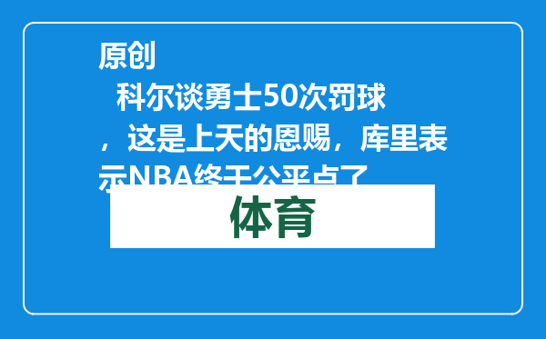 原创            科尔谈勇士50次罚球，这是上天的恩赐，库里表示NBA终于公平点了