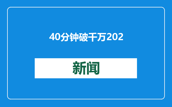 40分钟破千万 2025春节档刷新中国影史预售纪录