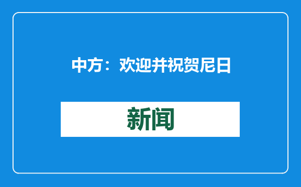 中方：欢迎并祝贺尼日利亚成为金砖伙伴国
