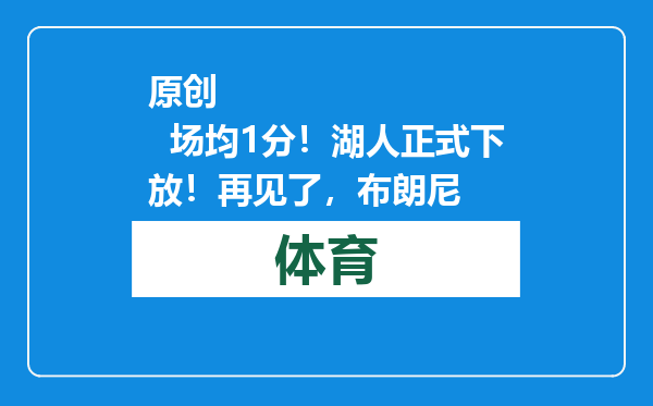 原创            场均1分！湖人正式下放！再见了，布朗尼