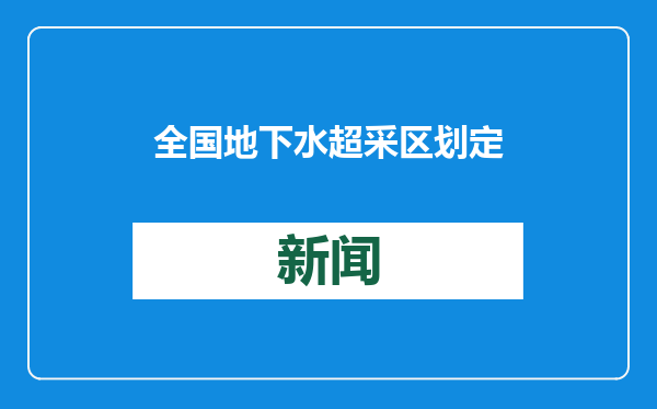 全国地下水超采区划定工作完成