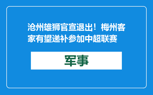 沧州雄狮官宣退出！梅州客家有望递补参加中超联赛