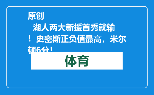 原创            湖人两大新援首秀就输！史密斯正负值最高，米尔顿6分！