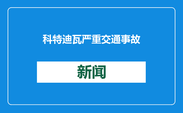 科特迪瓦严重交通事故致15死25重伤