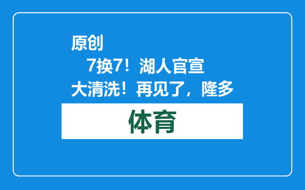 原创            7换7！湖人官宣大清洗！再见了，隆多