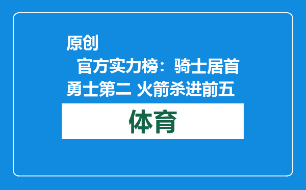 原创            官方实力榜：骑士居首勇士第二 火箭杀进前五