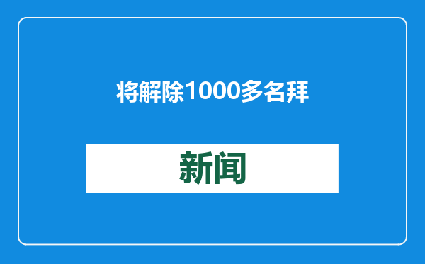 将解除1000多名拜登政府官员职务？特朗普点名这4人