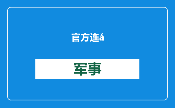 官方连发三文提醒&quot;从未有抢票合作&quot;，五大平台实测结果来了