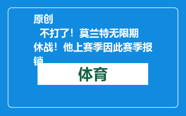 原创            不打了！莫兰特无限期休战！他上赛季因此赛季报销