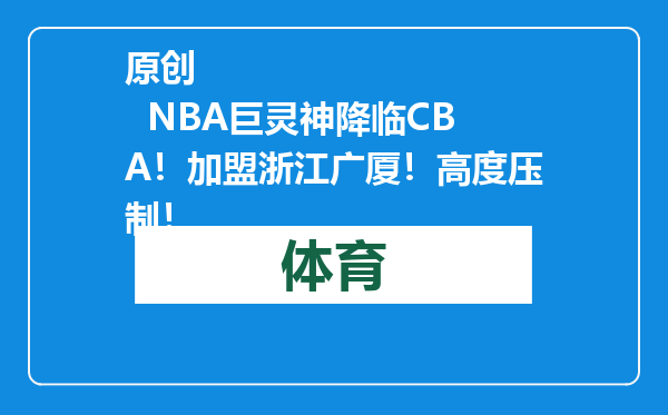 原创            NBA巨灵神降临CBA！加盟浙江广厦！高度压制！