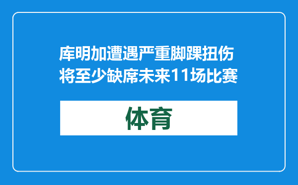 库明加遭遇严重脚踝扭伤 将至少缺席未来11场比赛