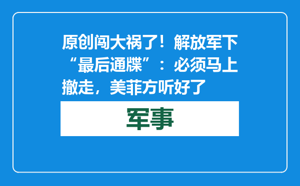 原创            闯大祸了！解放军下“最后通牒”：必须马上撤走，美菲方听好了