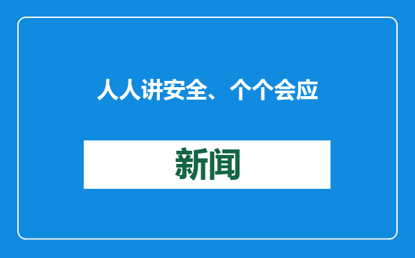 人人讲安全、个个会应急！山东要求提升社会公众防灾避险自救互救能力