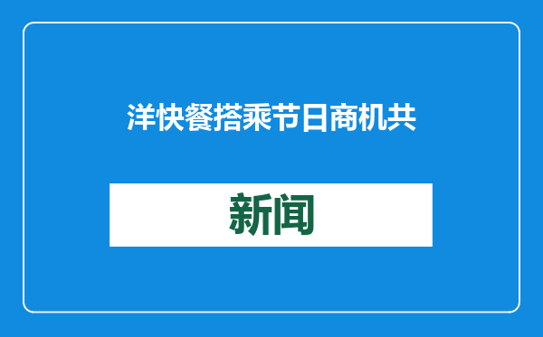 洋快餐搭乘节日商机共度非遗中国春节