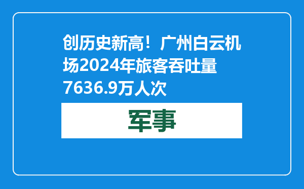 创历史新高！广州白云机场2024年旅客吞吐量7636.9万人次