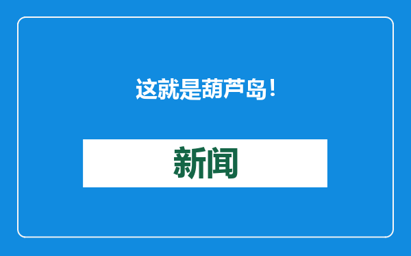 这就是葫芦岛！