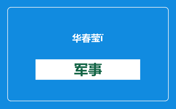 华春莹：很高兴看到外国网友涌入小红书，年轻人有选择的自由