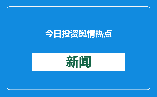 今日投资舆情热点