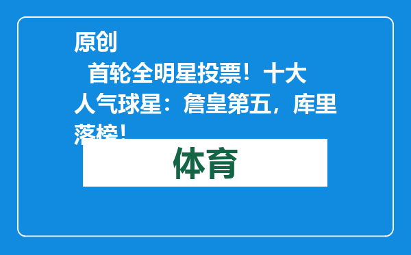 原创            首轮全明星投票！十大人气球星：詹皇第五，库里落榜！