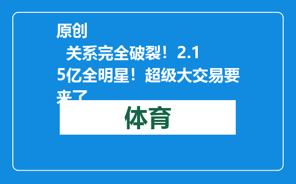 原创            关系完全破裂！2.15亿全明星！超级大交易要来了