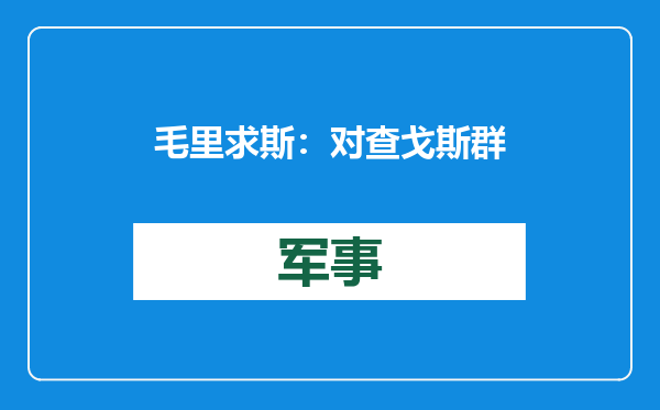 毛里求斯：对查戈斯群岛主权问题草案满意，但还得等特朗普表态